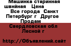 Машинка старинная швнйная › Цена ­ 10 000 - Все города, Санкт-Петербург г. Другое » Продам   . Свердловская обл.,Лесной г.